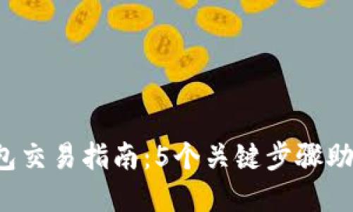 2023年比特币冷钱包交易指南：5个关键步骤助你实现断网安全交易