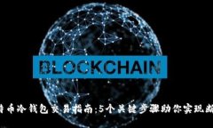 2023年比特币冷钱包交易指