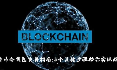 2023年比特币冷钱包交易指南：5个关键步骤助你实现断网安全交易