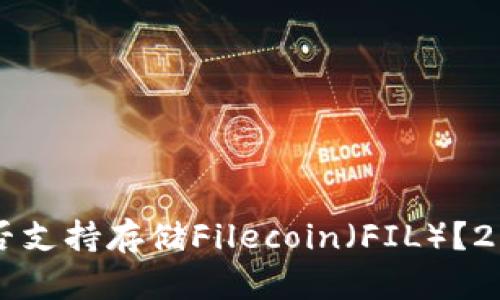 以太坊钱包是否支持存储Filecoin（FIL）？2023年全面解析