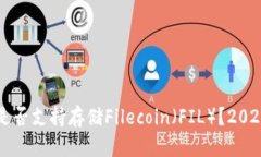以太坊钱包是否支持存储Filecoin（FIL）？2023年全