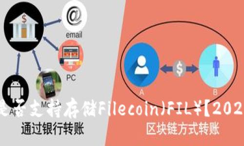 以太坊钱包是否支持存储Filecoin（FIL）？2023年全面解析