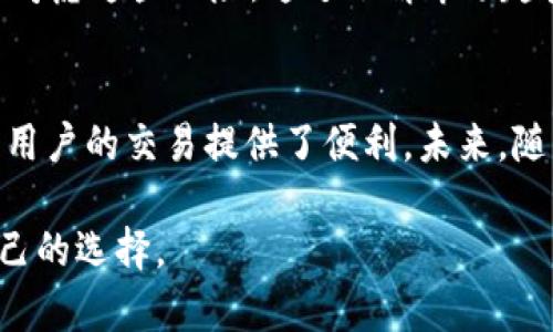 在数字货币的世界中，比特币自然是最受关注的焦点，而各种与比特币相关的钱包也如雨后春笋般涌现。pis钱包便是其中之一，然而关于使用pis钱包存储和交易比特币的人群，以及他们对这一工具的看法和体验，似乎并不如预期中广泛。今天，我们将深入这个话题，探讨pis钱包的特性、使用体验，以及为何某些用户选择它来管理自己的比特币资产。

什么是pis钱包？
pis钱包是一种数字钱包，它的主要功能是存储和管理比特币等加密货币。与其他钱包类型相比，pis钱包可能在用户界面设计、安全性和功能性上有所不同。该钱包声称能够为用户提供更便捷的交易体验，这引起了不少用户的兴趣。

比特币钱包的分类
在探索pis钱包之前，我们首先需要理解比特币钱包的种类。比特币钱包通常可以分为冷热钱包。冷热钱包的区别在于冷钱包不与互联网直接连接，安全性更高，适合长期保管资产；而热钱包则在线上，可以随时进行交易，适合频繁使用的用户。

为什么选择pis钱包？
尽管市场上有众多比特币钱包，pis钱包依然吸引着一些用户。选择pis钱包的原因主要集中在几个方面：
ul
  listrong易用性：/strong用户反馈该钱包界面友好，即使是新手也能快速上手。/li
  listrong多功能性：/strong提供的不仅是存储功能，还有交易、实时行情等多项服务。/li
  listrong安全性：/strong虽然没有绝对安全的钱包，pis钱包在安全性能上也在不断更新与。/li
/ul

使用pis钱包的用户反馈
用户的反馈是评估一个钱包是否合格的重要标准。对于pis钱包，体验各异。一些用户赞扬其界面设计及功能强大，认为这是他们进行交易时不可或缺的工具；而另一些用户则表达了对安全性的不安，尤其是在经历了几次网络攻击事件后，许多人开始担心数字资产的安全。

比特币交易中的风险
任何交易都存在风险，尤其是在加密货币领域。价格波动、网络安全、交易所安全等都可能影响用户资产。在选择使用任何钱包时，尤其是pis钱包，用户需要充分考虑这些风险。通过了解市场趋势和相关的技术背景，做好自己的资产管理，可以帮助用户在这个波动性极大的市场中立于不败之地。

结论与未来展望
伴随着数字资产市场的快速发展，像pis钱包这样的工具将不断演变。虽然目前一些用户对其安全性心存疑虑，但不可否认的是，它的易用性和多功能性为许多用户的交易提供了便利。未来，随着更多用户加入比特币交易大军，钱包的安全性与易用性之间的平衡将逐渐成为市场竞争的关键。

总的来说，选择使用哪个钱包，最终都取决于用户的需求和对安全的重视程度。无论是pis钱包，还是其他类型的钱包，用户都应在其中权衡利弊，做出最适合自己的选择。