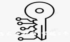 2023年泰达币钱包出金指南：掌握5个实用技巧轻松