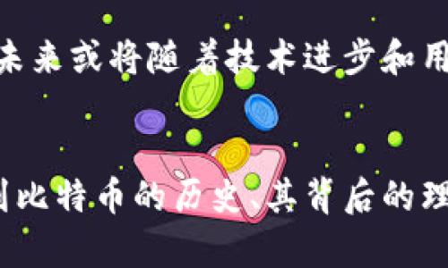   比特币早期钱包地址全解析：8个不可不知的历史里程碑 / 

 guanjianci 比特币, 钱包地址, 加密货币历史, 区块链技术 /guanjianci 

引言
比特币，这一颠覆传统金融的数字货币，诞生于2009年。自其诞生以来，许多人对比特币的历史、技术细节以及相关钱包地址产生了浓厚的兴趣。钱包地址是用户存储和管理比特币的重要方式，而早期的钱包地址则记录着比特币发展的历程，是理解这一新兴领域的关键。

比特币钱包的定义与功能
在深入探讨早期钱包地址之前，了解比特币钱包的基本概念是必要的。比特币钱包实际上是一种软件或硬件，允许用户生成和管理比特币地址，并执行交易。在比特币的生态系统中，钱包被用来发送、接收和储存比特币。与传统银行账户不同，比特币钱包没有中央授权机构，每个用户都对自己的资产有完全的控制权。

早期比特币钱包地址的重要性
早期比特币钱包地址不仅是资金的存储位置，更是比特币历史的重要见证。它们记录了许多开创性的交易，标志着比特币从理论到实践的转变。几个早期钱包地址在比特币文化中取得了传奇般的地位，例如创始人中本聪所使用的第一个钱包地址。

中本聪的第一个钱包地址
中本聪是比特币的创始人，其第一个钱包地址在比特币的公式化过程中具有重要意义。该地址在比特币网络启动初期被创建，并成为第一个比特币交易的接收者。虽然这个地址并未被广泛使用，但从中得到了数十个比特币，其背后的每一次交易都成为了比特币历史上值得铭记的一部分。

早期交易的里程碑
比特币的第一个实际交易发生在2009年，当时中本聪通过其钱包地址进行了一笔交易。这不仅是比特币历史上的重要里程碑，也为之后的区块链技术发展奠定了基础。这笔交易的确认显示了比特币网络自我验证的能力，强化了区块链去中心化的特性。

早期用户及其钱包地址
随着比特币逐渐被人们接受，早期用户也开始利用钱包地址进行交易。很多早期投资者通过这些地址实现了几乎是“白手起家”的财富积累。这些用户的地址记录了他们交易的点滴，成为了一种数字资产阶级的象征。

比特币地址生成与技术 evolution
比特币地址的生成涉及到复杂的密码学算法，在最早的阶段，钱包软件的使用相对简单，主要依赖命令行操作。随着时间的推移，技术不断进步，用户体验得到了极大提升，综合性钱包软件及硬件钱包相继出现在市场上，为用户提供了更多安全、方便的选择。

早期比特币的社区与文化
除了实际的技术和交易，当时的比特币社区与文化也在不断发展。当时的用户普遍认为比特币是一项革命性的技术，强调其去中心化的特性。早期比特币用户之间的交流与协作，形成了一种独特的文化，促成了比特币在后来的快速扩张。

早期钱包地址的现状及转变
进入2010年代后，随着比特币价值的飙升，早期的钱包地址已成为极具纪念意义的资产。许多早期用户并未意识到比特币的潜力，某些钱包地址至今仍有数个比特币未被动用，这些资产势必引起了后来的关注和讨论。

对比特币未来的预测
基于对早期钱包地址的研究，我们可以更深入理解比特币的潜力以及未来的发展方向。比特币的核心价值在于其去中心化、透明和安全的特性，未来或将随着技术进步和用户接受度的提高而实现更广泛的应用。

结语
比特币最早的钱包地址不仅仅是一些数字和字母的组合，更是金融科技发展的非凡历程。通过对这些钱包地址的考察，我们可以更深刻地认识到比特币的历史、其背后的理念以及未来的可能性。随着时间的推移，这段历史将继续吸引着越来越多的人关注和探索。