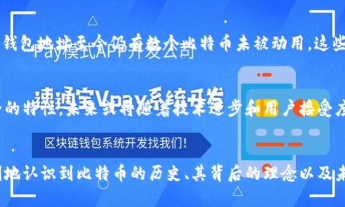   比特币早期钱包地址全解析：8个不可不知的历史里程碑 / 

 guanjianci 比特币, 钱包地址, 加密货币历史, 区块链技术 /guanjianci 

引言
比特币，这一颠覆传统金融的数字货币，诞生于2009年。自其诞生以来，许多人对比特币的历史、技术细节以及相关钱包地址产生了浓厚的兴趣。钱包地址是用户存储和管理比特币的重要方式，而早期的钱包地址则记录着比特币发展的历程，是理解这一新兴领域的关键。

比特币钱包的定义与功能
在深入探讨早期钱包地址之前，了解比特币钱包的基本概念是必要的。比特币钱包实际上是一种软件或硬件，允许用户生成和管理比特币地址，并执行交易。在比特币的生态系统中，钱包被用来发送、接收和储存比特币。与传统银行账户不同，比特币钱包没有中央授权机构，每个用户都对自己的资产有完全的控制权。

早期比特币钱包地址的重要性
早期比特币钱包地址不仅是资金的存储位置，更是比特币历史的重要见证。它们记录了许多开创性的交易，标志着比特币从理论到实践的转变。几个早期钱包地址在比特币文化中取得了传奇般的地位，例如创始人中本聪所使用的第一个钱包地址。

中本聪的第一个钱包地址
中本聪是比特币的创始人，其第一个钱包地址在比特币的公式化过程中具有重要意义。该地址在比特币网络启动初期被创建，并成为第一个比特币交易的接收者。虽然这个地址并未被广泛使用，但从中得到了数十个比特币，其背后的每一次交易都成为了比特币历史上值得铭记的一部分。

早期交易的里程碑
比特币的第一个实际交易发生在2009年，当时中本聪通过其钱包地址进行了一笔交易。这不仅是比特币历史上的重要里程碑，也为之后的区块链技术发展奠定了基础。这笔交易的确认显示了比特币网络自我验证的能力，强化了区块链去中心化的特性。

早期用户及其钱包地址
随着比特币逐渐被人们接受，早期用户也开始利用钱包地址进行交易。很多早期投资者通过这些地址实现了几乎是“白手起家”的财富积累。这些用户的地址记录了他们交易的点滴，成为了一种数字资产阶级的象征。

比特币地址生成与技术 evolution
比特币地址的生成涉及到复杂的密码学算法，在最早的阶段，钱包软件的使用相对简单，主要依赖命令行操作。随着时间的推移，技术不断进步，用户体验得到了极大提升，综合性钱包软件及硬件钱包相继出现在市场上，为用户提供了更多安全、方便的选择。

早期比特币的社区与文化
除了实际的技术和交易，当时的比特币社区与文化也在不断发展。当时的用户普遍认为比特币是一项革命性的技术，强调其去中心化的特性。早期比特币用户之间的交流与协作，形成了一种独特的文化，促成了比特币在后来的快速扩张。

早期钱包地址的现状及转变
进入2010年代后，随着比特币价值的飙升，早期的钱包地址已成为极具纪念意义的资产。许多早期用户并未意识到比特币的潜力，某些钱包地址至今仍有数个比特币未被动用，这些资产势必引起了后来的关注和讨论。

对比特币未来的预测
基于对早期钱包地址的研究，我们可以更深入理解比特币的潜力以及未来的发展方向。比特币的核心价值在于其去中心化、透明和安全的特性，未来或将随着技术进步和用户接受度的提高而实现更广泛的应用。

结语
比特币最早的钱包地址不仅仅是一些数字和字母的组合，更是金融科技发展的非凡历程。通过对这些钱包地址的考察，我们可以更深刻地认识到比特币的历史、其背后的理念以及未来的可能性。随着时间的推移，这段历史将继续吸引着越来越多的人关注和探索。