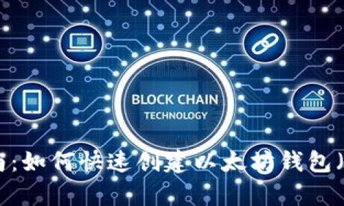 2023年最佳指南：如何快速创建以太坊钱包（附4种简单方法）