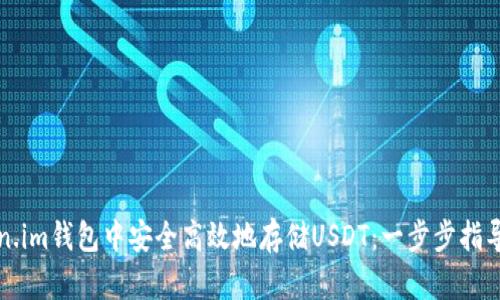 如何在Token.im钱包中安全高效地存储USDT：一步步指导与实用技巧