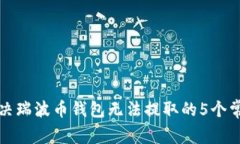 如何解决瑞波币钱包无法提取的5个常见问题