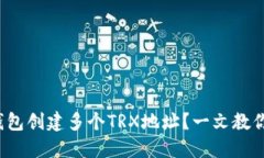 如何通过HD钱包创建多个TRX地址？一文教你搞定