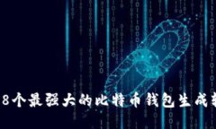 2023年8个最强大的比特币钱