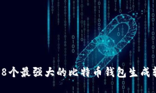 2023年8个最强大的比特币钱包生成软件推荐