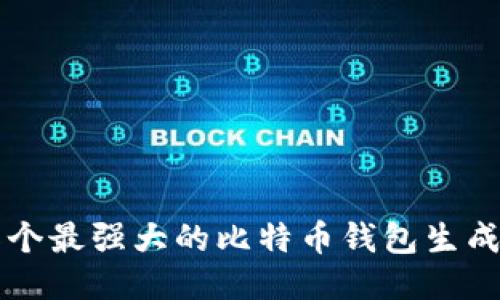 2023年8个最强大的比特币钱包生成软件推荐