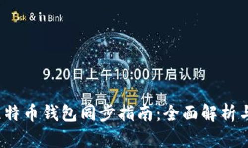 2023年比特币钱包同步指南：全面解析与实用技巧