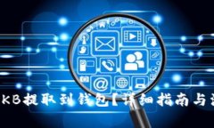 如何将OKB提取到钱包？详细指南与注意事项