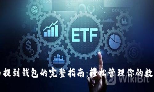 比特币提到钱包的完整指南：轻松管理你的数字资产