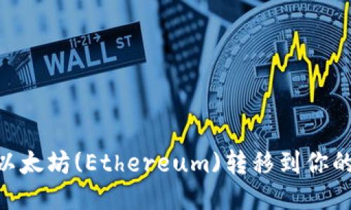 2023年指南：如何轻松将以太坊(Ethereum)转移到你的钱包中，包含5个关键步骤