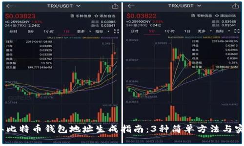 2023年比特币钱包地址生成指南：3种简单方法与实用技巧