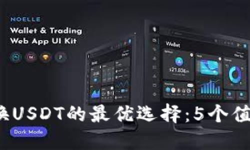 2023年人民币兑换USDT的最优选择：5个值得信赖的钱包推荐