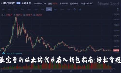 2023年最完整的以太坊代币存入钱包指南：轻松掌握5个步骤