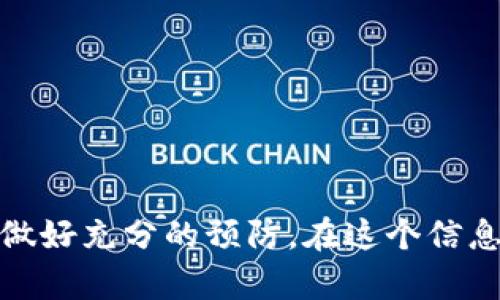 tiaotit钱包USDT被盗的迹象与处理指南：2023年你应该知道的5个关键点/tiaoti
t钱包, USDT, 被盗, 安全, 处理/guanjianci

前言
在数字货币的快速发展中，钱包的安全问题始终是用户关注的焦点。随着更多人开始使用如t钱包这样的数字货币钱包，用于存储USDT等稳定币，相关的安全风险也随之增加。尤其是当我们听到某些用户声称他们的钱包被盗时，大家不禁要问：t钱包的USDT被盗究竟会有什么迹象呢？此文将深入探讨与此相关的多个方面，帮助你更好地保护自己的资产。

1. 被盗迹象：如何识别
在讨论钱包被盗的迹象之前，首先需要了解什么情况下可能会导致资产损失。t钱包中的USDT被盗通常伴随着一些可见的迹象，这些迹象可以帮助用户及时发现问题。

h41.1 交易记录异常/h4
你可以通过钱包的交易记录来监控所有的交易。如果在你没有进行过的情况下，发现有不明的转账记录，尤其是大额转账，那么这无疑是一个警示信号。绝大多数钱包会显示详细的交易信息，包括日期、时间、金额及对方地址。

h41.2 登录程序的异常/h4
如果你发现自己在多个不同地点或时间被迫登录，并且这些登录并非出自你自己，那么你的帐号可能已经被他人访问。这种情况下，建议立即修改密码并启用双因素认证。

h41.3 钱包余额的异常变化/h4
定期检查钱包余额变化是保护资产的重要措施。若发现余额突然下降，且无法解释的情况下，极有可能是遭到黑客攻击。

2. 处理流程：发现问题后的应对措施
如果你怀疑自己的t钱包中的USDT可能被盗，被盗的情况确实发生，那么应当立刻采取相应的措施，以尽可能减少损失。以下是一些建议的处理步骤。

h42.1 尽快转移资产/h4
如果证实你的钱包被盗，第一时间应考虑将钱包内剩余的资产转移到一个新的钱包中。务必确保新的钱包是安全的，可以选择一些知名程度较高且具有较强安全性的钱包，以保护你的资产。

h42.2 联系客服/h4
与t钱包的客户服务团队取得联系，提供必要的证据，及时通报你的问题。虽然他们可能无法恢复你的损失，但可以提供进一步的建议和帮助。

h42.3 检查安全设置/h4
检查你钱包的安全设置，确保所有的安全措施都已到位。这包括更改密码、启用双因素验证以及定期更换密码等。这些步骤将大幅度提高你的钱包安全性。

3. 预防措施：如何保护你的t钱包
由于盗窃事件的频繁发生，用户应尽量采取一些预防措施，从源头保护他们的资产安全。

h43.1 使用强密码/h4
设置强密码是保护数字钱包的第一步。强密码应该包含字母、数字以及特殊字符，并且长度应当超过8位。此外，定期更换密码可以进一步提高安全性。

h43.2 启用双因素认证/h4
双因素认证（2FA）是对数字钱包安全性的有效补充。简单来说，即便黑客获取了你的密码，没有第二个认证因素，他们也无法轻易访问你的账户。常用的2FA方式包括SMS验证码、应用认证等。

h43.3 小心网络环境/h4
尽量避免在公共Wi-Fi环境下进行重要的交易，使用自己的移动网络或安全的私人Wi-Fi。在进行网络交易时，确保网址是安全的，以及是否存在任何可疑的信息或提示。

4. 法律途径：当资产被盗后可采取的措施
如果你觉得自己遭遇了数字资产盗窃，并且有可靠的证据，考虑通过法律途径来追讨损失是合理的选择。

h44.1 记录所有证据/h4
保留所有与盗窃相关的交易记录、通信记录及任何可能的证据，提供给相关的法律或执法机构。这些证据会在你寻求法律帮助时非常重要。

h44.2 寻求专业法律意见/h4
咨询专业的法律顾问，了解你的权益和可以采取的法律行动。他们可以帮助你评估案件的可行性，并提供下一步的建议。

h44.3 报案/h4
依据当地法律要求，及时报案，向警方提供所有的证据和信息。虽然追回资产的难度较大，但这是必要的法律程序。

5. 结语与反思
数字货币的兴起带来了机遇的同时，也伴随着风险。作为用户，我们不仅要懂得如何识别t钱包中USDT被盗的迹象，还要在发生问题时采取行动，甚至是在日常使用中做好充分的预防。在这个信息快速变化的时代，维持警惕，加强自我保护意识，是每个数字资产持有者的责任。希望本文能够为你提供实用的建议与指导，保护好自己的数字资产，享受交易的乐趣。