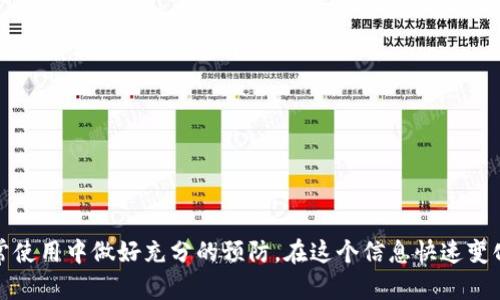tiaotit钱包USDT被盗的迹象与处理指南：2023年你应该知道的5个关键点/tiaoti
t钱包, USDT, 被盗, 安全, 处理/guanjianci

前言
在数字货币的快速发展中，钱包的安全问题始终是用户关注的焦点。随着更多人开始使用如t钱包这样的数字货币钱包，用于存储USDT等稳定币，相关的安全风险也随之增加。尤其是当我们听到某些用户声称他们的钱包被盗时，大家不禁要问：t钱包的USDT被盗究竟会有什么迹象呢？此文将深入探讨与此相关的多个方面，帮助你更好地保护自己的资产。

1. 被盗迹象：如何识别
在讨论钱包被盗的迹象之前，首先需要了解什么情况下可能会导致资产损失。t钱包中的USDT被盗通常伴随着一些可见的迹象，这些迹象可以帮助用户及时发现问题。

h41.1 交易记录异常/h4
你可以通过钱包的交易记录来监控所有的交易。如果在你没有进行过的情况下，发现有不明的转账记录，尤其是大额转账，那么这无疑是一个警示信号。绝大多数钱包会显示详细的交易信息，包括日期、时间、金额及对方地址。

h41.2 登录程序的异常/h4
如果你发现自己在多个不同地点或时间被迫登录，并且这些登录并非出自你自己，那么你的帐号可能已经被他人访问。这种情况下，建议立即修改密码并启用双因素认证。

h41.3 钱包余额的异常变化/h4
定期检查钱包余额变化是保护资产的重要措施。若发现余额突然下降，且无法解释的情况下，极有可能是遭到黑客攻击。

2. 处理流程：发现问题后的应对措施
如果你怀疑自己的t钱包中的USDT可能被盗，被盗的情况确实发生，那么应当立刻采取相应的措施，以尽可能减少损失。以下是一些建议的处理步骤。

h42.1 尽快转移资产/h4
如果证实你的钱包被盗，第一时间应考虑将钱包内剩余的资产转移到一个新的钱包中。务必确保新的钱包是安全的，可以选择一些知名程度较高且具有较强安全性的钱包，以保护你的资产。

h42.2 联系客服/h4
与t钱包的客户服务团队取得联系，提供必要的证据，及时通报你的问题。虽然他们可能无法恢复你的损失，但可以提供进一步的建议和帮助。

h42.3 检查安全设置/h4
检查你钱包的安全设置，确保所有的安全措施都已到位。这包括更改密码、启用双因素验证以及定期更换密码等。这些步骤将大幅度提高你的钱包安全性。

3. 预防措施：如何保护你的t钱包
由于盗窃事件的频繁发生，用户应尽量采取一些预防措施，从源头保护他们的资产安全。

h43.1 使用强密码/h4
设置强密码是保护数字钱包的第一步。强密码应该包含字母、数字以及特殊字符，并且长度应当超过8位。此外，定期更换密码可以进一步提高安全性。

h43.2 启用双因素认证/h4
双因素认证（2FA）是对数字钱包安全性的有效补充。简单来说，即便黑客获取了你的密码，没有第二个认证因素，他们也无法轻易访问你的账户。常用的2FA方式包括SMS验证码、应用认证等。

h43.3 小心网络环境/h4
尽量避免在公共Wi-Fi环境下进行重要的交易，使用自己的移动网络或安全的私人Wi-Fi。在进行网络交易时，确保网址是安全的，以及是否存在任何可疑的信息或提示。

4. 法律途径：当资产被盗后可采取的措施
如果你觉得自己遭遇了数字资产盗窃，并且有可靠的证据，考虑通过法律途径来追讨损失是合理的选择。

h44.1 记录所有证据/h4
保留所有与盗窃相关的交易记录、通信记录及任何可能的证据，提供给相关的法律或执法机构。这些证据会在你寻求法律帮助时非常重要。

h44.2 寻求专业法律意见/h4
咨询专业的法律顾问，了解你的权益和可以采取的法律行动。他们可以帮助你评估案件的可行性，并提供下一步的建议。

h44.3 报案/h4
依据当地法律要求，及时报案，向警方提供所有的证据和信息。虽然追回资产的难度较大，但这是必要的法律程序。

5. 结语与反思
数字货币的兴起带来了机遇的同时，也伴随着风险。作为用户，我们不仅要懂得如何识别t钱包中USDT被盗的迹象，还要在发生问题时采取行动，甚至是在日常使用中做好充分的预防。在这个信息快速变化的时代，维持警惕，加强自我保护意识，是每个数字资产持有者的责任。希望本文能够为你提供实用的建议与指导，保护好自己的数字资产，享受交易的乐趣。