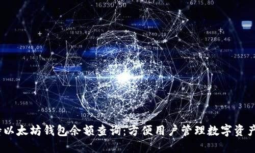 谷歌正式支持以太坊钱包余额查询：方便用户管理数字资产的5个关键点
