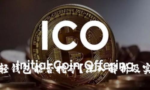 比特币轻钱包能否挖矿?深入解析及实用建议