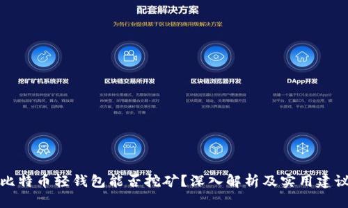 比特币轻钱包能否挖矿?深入解析及实用建议