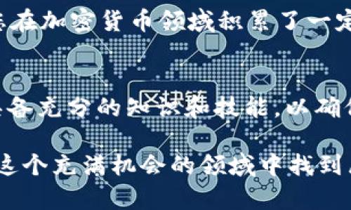 构建以太坊钱包的赚钱机会：5种真实的方式

以太坊钱包, 赚钱, 加密货币, 投资/guanjianci

引言
随着区块链技术的发展，以太坊作为一种去中心化的平台，吸引了越来越多的投资者和开发者。很多人在探讨以太坊钱包时，会问：