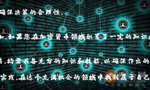 构建以太坊钱包的赚钱机会：5种真实的方式

以太坊钱包, 赚钱, 加密货币, 投资/guanjianci

引言
随着区块链技术的发展，以太坊作为一种去中心化的平台，吸引了越来越多的投资者和开发者。很多人在探讨以太坊钱包时，会问：