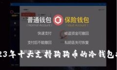 2023年十大支持狗狗币的冷