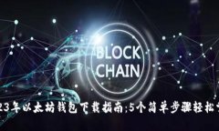 2023年以太坊钱包下载指南