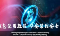 比特币客户端钱包使用教