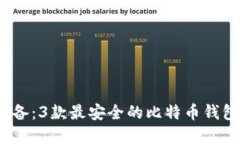 2023年必备：3款最安全的比特币钱包下载程序