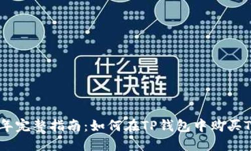 2023年完整指南：如何在TP钱包中购买TRX币？