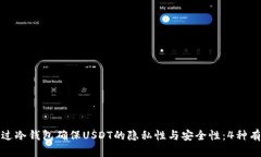 如何通过冷钱包确保USDT的