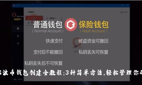 2023年瑞波币钱包创建全教程：3种简单方法，轻松管理你的XRP资产
