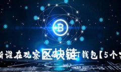 如何判断谁在观察你的U