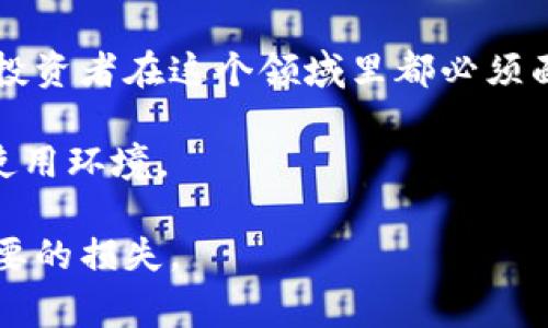   如何保护你的Token.im钱包：以太坊被盗事件分析与防范措施 / 

 guanjianci Token.im钱包, 以太坊, 加密货币, 网络安全 /guanjianci 

以太坊被盗事件概述
在区块链和加密货币蓬勃发展的时代，数字资产的安全性备受关注。然而，最近发生在Token.im钱包的以太坊被盗事件引发了广泛的讨论，这不仅让用户措手不及，也揭示了加密货币钱包在安全性方面可能存在的漏洞。

据一些用户反馈，黑客通过各种手段成功入侵了Token.im钱包，盗取了大量以太坊。这一事件不仅涉及用户的资金安全，也关乎整个加密货币社区的信任问题。本文将深入解析这一事件的背景、手法以及今后的应对策略。

事件背景和影响
Token.im钱包作为一个流行的以太坊钱包，其便捷性和用户友好性吸引了大量用户。然而，这种安全隐患事件的发生，如同当头棒喝，让人们对钱包的安全性产生了质疑。

被盗事件后，许多用户对Token.im的信任度急剧下降，社交媒体上关于这一事件的讨论层出不穷，甚至引发了对加密货币安全监管的思考。有些专家开始呼吁，建立更强的安全协议和技术标准，以保护用户资产。

黑客的攻击手法
黑客是如何突破Token.im钱包的安全防线的？虽然具体的攻击方法尚未完全披露，但通常来说，黑客可能使用了以下几种手段：

ul
li钓鱼攻击：黑客可能伪装成Token.im的官方渠道，通过钓鱼网站或恶意软件诱骗用户输入私钥或助记词。/li
li软件漏洞：Token.im本身可能存在未被修复的安全漏洞，黑客可以通过技术手段进行入侵。/li
li社交工程：黑客通过社交工程手法，获取用户的信任，从而骗取敏感信息。/li
/ul

这些攻击手法不仅针对Token.im钱包，也是一系列加密货币钱包常见的攻击方式。因此，用户在使用任何类型的加密货币钱包时，都应保持警惕，尤其是在输入敏感信息时。

如何保护自己的Token.im钱包
面对这次安全事件，用户需要采取一些有效措施来保护自己的Token.im钱包。以下是几个建议：

ul
li启用双重认证：在可能的情况下，开启双重认证功能。虽然这并不能完全杜绝被盗风险，但可以增加安全性。/li
li定期更改密码：定期更改钱包密码，并使用强密码，包括数字、字母和特殊字符的组合，降低密码被破解的风险。/li
li防范钓鱼攻击：提高警惕，避免访问不明链接和下载不明文件，定期检查官网确认信息。/li
li备份助记词：妥善保管助记词，不要在网上分享。同时，建议用户将助记词写在纸上，放在安全的地方。/li
/ul

社区的反应与未来
事件发生后，Token.im社区的用户纷纷发表了自己的看法和建议。一部分用户呼吁Token.im团队加强安全投资，提供更多透明的信息与指导，以提升用户对钱包的信任。

从长远来看，这一事件促使许多钱包开发团队开始重视安全性问题，计划深化技术更新和完善用户的安全防范意识。也有更多的研究者开始讨论如何在区块链技术中引入更先进的安全机制，保护用户的数字资产不受侵犯。

总结与建议
加密货币时代已经到来，然而与之而来的也是各种安全隐患。Token.im钱包的以太坊被盗事件再次提醒我们，数字资产的安全不容小觑。每位用户都应保持警惕，养成良好的安全习惯。

无论是选择哪个钱包，最终责任还是在用户自己。增强安全意识，保护好自己的资产，将是每一个投资者在这个领域里都必须面对的挑战。

在未来的日子里，期待Token.im和其他钱包能不断提升安全性，为用户创造一个更安全、高效的使用环境。

最后，希望每位用户都能在这个新兴的数字财富时代中，安全、智慧地管理自己的资产，减少不必要的损失。