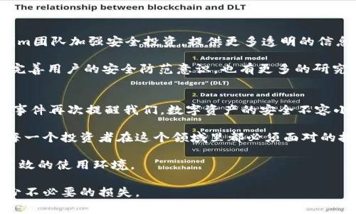   如何保护你的Token.im钱包：以太坊被盗事件分析与防范措施 / 

 guanjianci Token.im钱包, 以太坊, 加密货币, 网络安全 /guanjianci 

以太坊被盗事件概述
在区块链和加密货币蓬勃发展的时代，数字资产的安全性备受关注。然而，最近发生在Token.im钱包的以太坊被盗事件引发了广泛的讨论，这不仅让用户措手不及，也揭示了加密货币钱包在安全性方面可能存在的漏洞。

据一些用户反馈，黑客通过各种手段成功入侵了Token.im钱包，盗取了大量以太坊。这一事件不仅涉及用户的资金安全，也关乎整个加密货币社区的信任问题。本文将深入解析这一事件的背景、手法以及今后的应对策略。

事件背景和影响
Token.im钱包作为一个流行的以太坊钱包，其便捷性和用户友好性吸引了大量用户。然而，这种安全隐患事件的发生，如同当头棒喝，让人们对钱包的安全性产生了质疑。

被盗事件后，许多用户对Token.im的信任度急剧下降，社交媒体上关于这一事件的讨论层出不穷，甚至引发了对加密货币安全监管的思考。有些专家开始呼吁，建立更强的安全协议和技术标准，以保护用户资产。

黑客的攻击手法
黑客是如何突破Token.im钱包的安全防线的？虽然具体的攻击方法尚未完全披露，但通常来说，黑客可能使用了以下几种手段：

ul
li钓鱼攻击：黑客可能伪装成Token.im的官方渠道，通过钓鱼网站或恶意软件诱骗用户输入私钥或助记词。/li
li软件漏洞：Token.im本身可能存在未被修复的安全漏洞，黑客可以通过技术手段进行入侵。/li
li社交工程：黑客通过社交工程手法，获取用户的信任，从而骗取敏感信息。/li
/ul

这些攻击手法不仅针对Token.im钱包，也是一系列加密货币钱包常见的攻击方式。因此，用户在使用任何类型的加密货币钱包时，都应保持警惕，尤其是在输入敏感信息时。

如何保护自己的Token.im钱包
面对这次安全事件，用户需要采取一些有效措施来保护自己的Token.im钱包。以下是几个建议：

ul
li启用双重认证：在可能的情况下，开启双重认证功能。虽然这并不能完全杜绝被盗风险，但可以增加安全性。/li
li定期更改密码：定期更改钱包密码，并使用强密码，包括数字、字母和特殊字符的组合，降低密码被破解的风险。/li
li防范钓鱼攻击：提高警惕，避免访问不明链接和下载不明文件，定期检查官网确认信息。/li
li备份助记词：妥善保管助记词，不要在网上分享。同时，建议用户将助记词写在纸上，放在安全的地方。/li
/ul

社区的反应与未来
事件发生后，Token.im社区的用户纷纷发表了自己的看法和建议。一部分用户呼吁Token.im团队加强安全投资，提供更多透明的信息与指导，以提升用户对钱包的信任。

从长远来看，这一事件促使许多钱包开发团队开始重视安全性问题，计划深化技术更新和完善用户的安全防范意识。也有更多的研究者开始讨论如何在区块链技术中引入更先进的安全机制，保护用户的数字资产不受侵犯。

总结与建议
加密货币时代已经到来，然而与之而来的也是各种安全隐患。Token.im钱包的以太坊被盗事件再次提醒我们，数字资产的安全不容小觑。每位用户都应保持警惕，养成良好的安全习惯。

无论是选择哪个钱包，最终责任还是在用户自己。增强安全意识，保护好自己的资产，将是每一个投资者在这个领域里都必须面对的挑战。

在未来的日子里，期待Token.im和其他钱包能不断提升安全性，为用户创造一个更安全、高效的使用环境。

最后，希望每位用户都能在这个新兴的数字财富时代中，安全、智慧地管理自己的资产，减少不必要的损失。