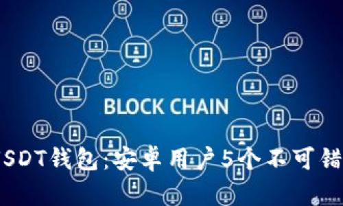 2023年最佳USDT钱包：安卓用户5个不可错过的下载渠道