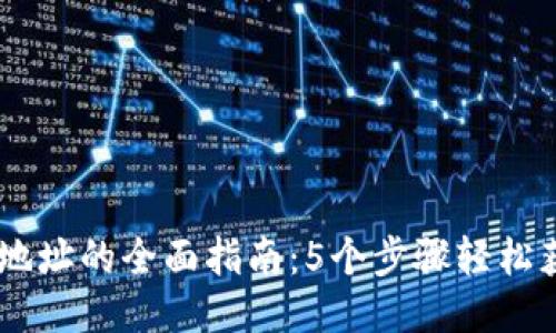 火币钱包以太坊地址的全面指南：5个步骤轻松获取你的ETH地址