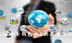 2023年以太坊电子钱包的