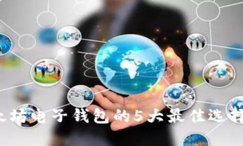 2023年以太坊电子钱包的5大最佳选择及使用指南