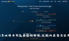 2009年比特币钱包兼容性分