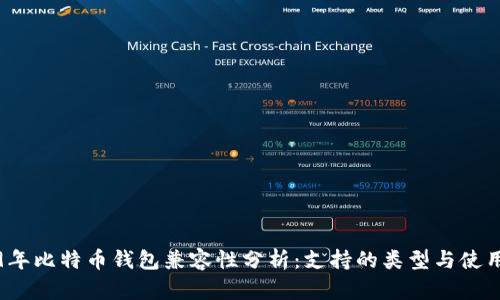 2009年比特币钱包兼容性分析：支持的类型与使用技巧