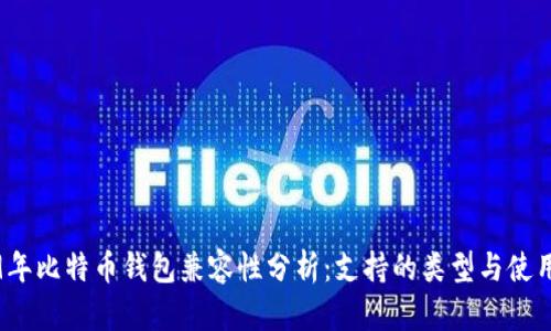 2009年比特币钱包兼容性分析：支持的类型与使用技巧