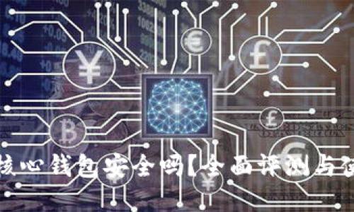 狗狗币核心钱包安全吗？全面评测与使用经验