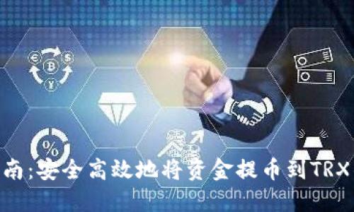 2023年最新指南：安全高效地将资金提币到TRX钱包的5个步骤